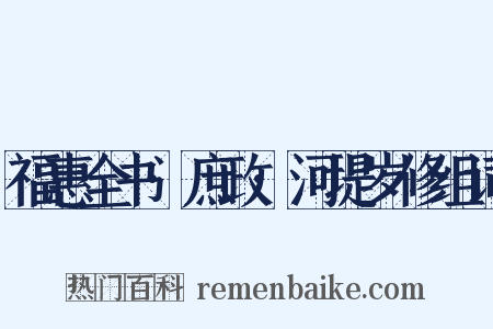 福惠全书·庶政·河堤岁修组词是什么意思的图片